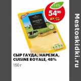 Магазин:Пятёрочка,Скидка:СЫР ГАУДА, НАРЕЗКА, CUISINE ROYALE, 48%