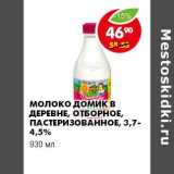 Магазин:Пятёрочка,Скидка:МОЛОКО ДОМИК В ДЕРЕВНЕ, ОТБОРНОЕ, ПАСТЕРИЗОВАННОЕ, 3,7%-4,5%