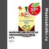 Магазин:Пятёрочка,Скидка:МАЙОНЕЗ MR. RICCO НА ПЕРЕПЕЛИНОМ ЯЙЦЕ, 67%