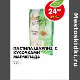 Магазин:Пятёрочка,Скидка:ПАСТИЛА ШАРЛИЗ, С КУСОЧКАМИ МАРМЕЛАДА 