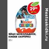 Магазин:Пятёрочка,Скидка:ЯЙЦО ШОКОЛАДНОЕ, KINDER СЮРПРИЗ