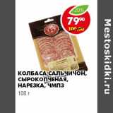 Магазин:Пятёрочка,Скидка:КОЛБАСА САЛЬЧИЧОН, СЫРОКОПЧЕНАЯ, НАРЕЗКА, ЧМПЗ