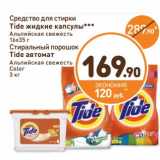 Дикси Акции - Средство для стирки Tide жидкие капсулы Альпийская свежесть 16 х 35 г/Стиральный порошок Tide автомат Альпийская свежесть Color 3 кг