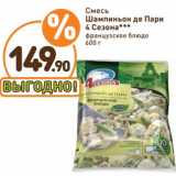 Магазин:Дикси,Скидка:Смесь Шампиньон де Пари 4 сезона 