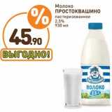 Дикси Акции - Молоко Простоквашино пастеризованное 2,5%