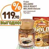 Дикси Акции - Кофе Milagro Gold Roast Belagio Deluxe