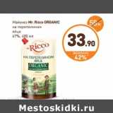 Магазин:Дикси,Скидка:Майонез Mr. Ricco Organic