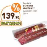 Дикси Акции - Колбаса Венская Микоян