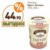 Дикси Акции - Сметана Брест-Литовск 15%