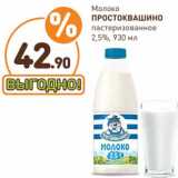 Дикси Акции - Молоко Простоквашино пастеризованное 2,5%