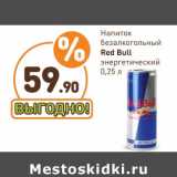 Магазин:Дикси,Скидка:Напиток б/а энергетический Red Bull
