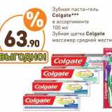 Дикси Акции - Зубная паста-гель Colgate 100 мл/Зубная щетка Colgate массажер средней жесткости