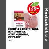 Магазин:Пятёрочка,Скидка:КОТЛЕТА С КОСТОЧКОЙ, ИЗ СВИНИНЫ, ОХЛАЖДЕННАЯ, МИРАТОРГ