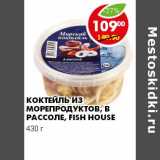 Магазин:Пятёрочка,Скидка:КОКТЕЙЛЬ ИЗ МОРЕПРОДУКТОВ, В РАССОЛЕ, FISH HOUSE