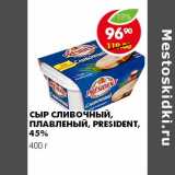 Магазин:Пятёрочка,Скидка:СЫР СЛИВОЧНЫЙ, ПЛАВЛЕНЫЙ, PRESIDENT, 45%