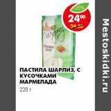 Магазин:Пятёрочка,Скидка:ПАСТИЛА ШАРЛИЗ, С КУСОЧКАМИ МАРМЕЛАДА 