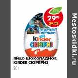 Магазин:Пятёрочка,Скидка:ЯЙЦО ШОКОЛАДНОЕ, KINDER СЮРПРИЗ