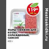 Магазин:Пятёрочка,Скидка:ФАРШ ГОВЯЖИЙ, ДЛЯ КОТЛЕТ, ОХЛАЖДЕННЫЙ, САМСОН 