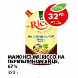 Магазин:Пятёрочка,Скидка:Майонез Mr.Ricco на перепелином яйце, 67%