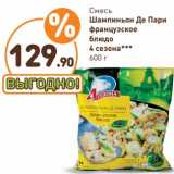 Магазин:Дикси,Скидка:Смесь Шампиньон де Пари 4 сезона 