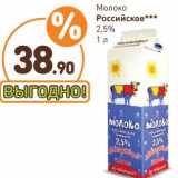 Магазин:Дикси,Скидка:Молоко Российское 2,5%