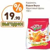 Дикси Акции - Карамель Взрыв вкуса Фруктовый врэш