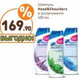 Магазин:Дикси,Скидка:Шампунь Head & Shoulders