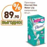 Дикси Акции - Прокладки Discreet Deo Water Lity