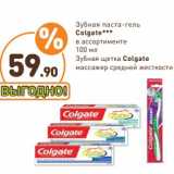 Дикси Акции - Зубная паста-гель Colgate 100 мл/Зубная щетка Colgate массажер средней жесткости