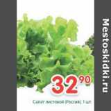 Магазин:Перекрёсток,Скидка:Салат листовой 