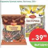 Магазин:Перекрёсток,Скидка:Карамель Гусиные лапки, ласточка