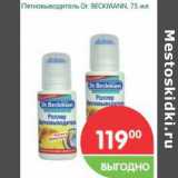 Магазин:Перекрёсток,Скидка:Пятновыводитель Dr. Beckmann