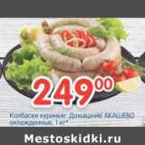 Магазин:Перекрёсток,Скидка:Колбаски куриные Домашние Акашево 