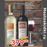 Магазин:Перекрёсток,Скидка:Вино Mapu Sauvignon Blanc белое Cabernet Sauvignon Carmen красное сухое 12%