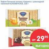 Магазин:Перекрёсток,Скидка:Вафли Топленое молоко, Капричо с шоколадной начинкой Коломенское 