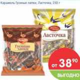 Магазин:Перекрёсток,Скидка:Карамель Гусиные лапки, Ласточка