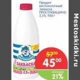 Магазин:Перекрёсток,Скидка:Продукт кисломолочный Закваска Простоквашино 2,5%
