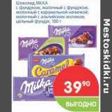 Магазин:Перекрёсток,Скидка:Шоколад Milka 