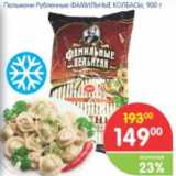 Магазин:Перекрёсток,Скидка:Пельмени Рубленные Фамильные колбасы