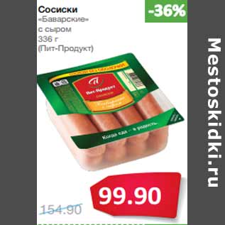 Акция - Сосиски «Баварские» с сыром (Пит-Продукт)