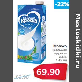 Акция - Молоко «Большая кружка» 2.5%