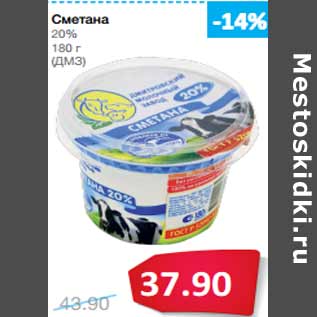 Акция - Сметана 20% 180 г (ДМЗ)