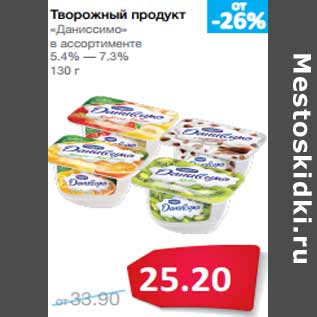 Акция - Творожный продукт «Даниссимо»