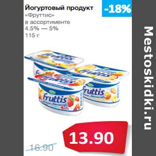 Акция - Йогуртовый продукт «Фруттис»