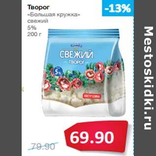 Акция - Творог «Большая кружка» свежий 5%