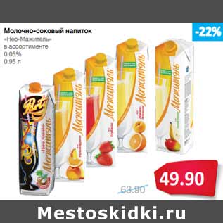 Акция - Молочно-соковый напиток «Нео-Мажитель»