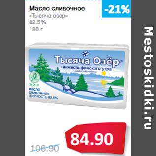 Акция - Масло сливочное «Тысяча озер» 82.5%
