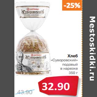 Акция - Хлеб «Суворовский» подовый в нарезке