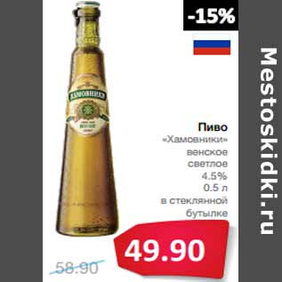 Акция - Пиво «Хамовники» венское светлое 4.5%