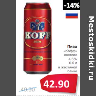 Акция - Пиво «Кофф» светлое 4.5%